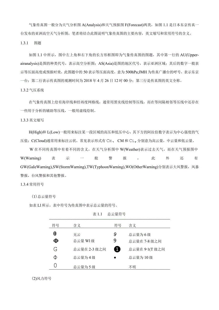 气象传真图符号的识别分析研究 气象工程专业.docx_第3页