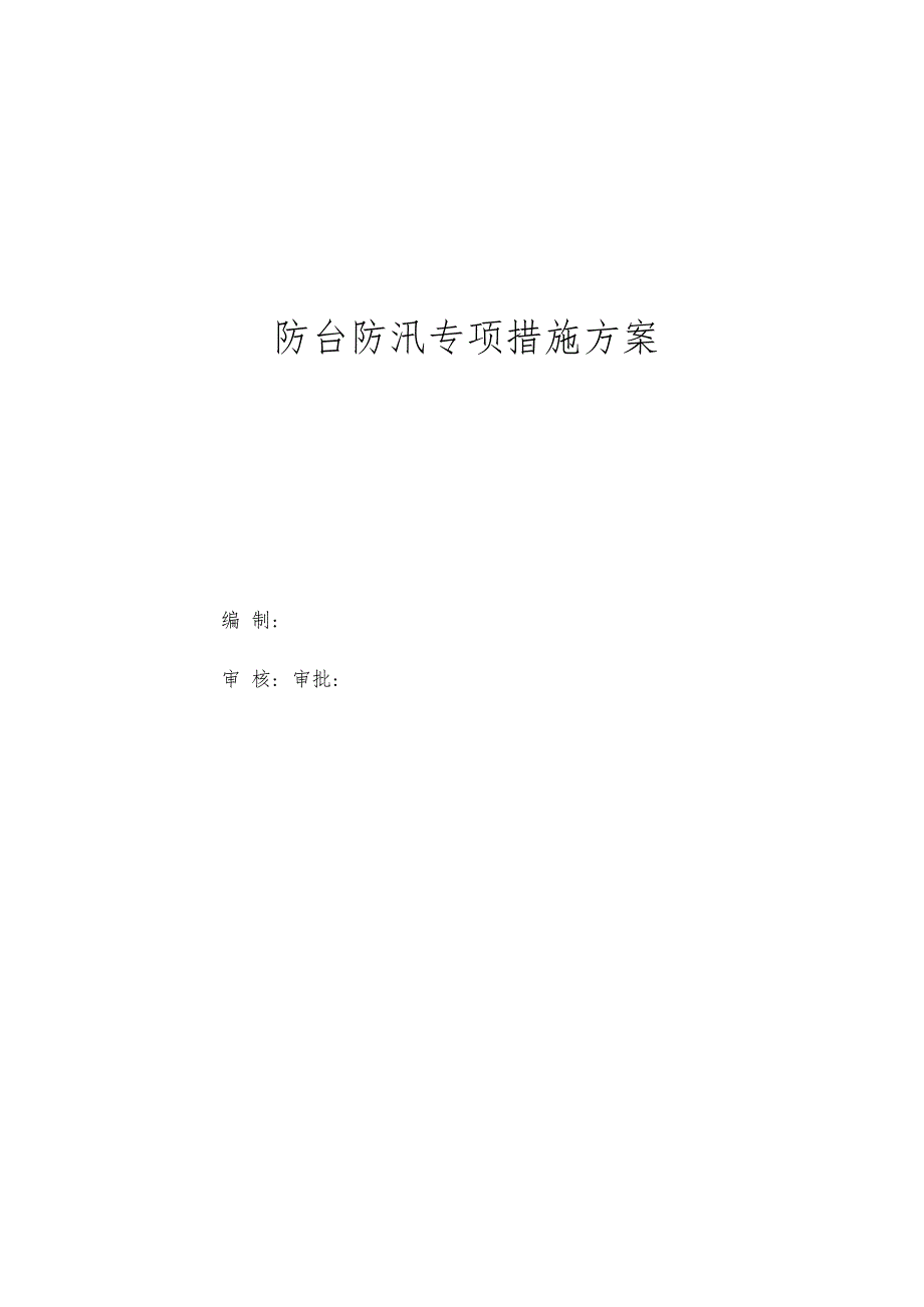 供水隧道工程施工防台防汛专项措施方案.docx_第1页