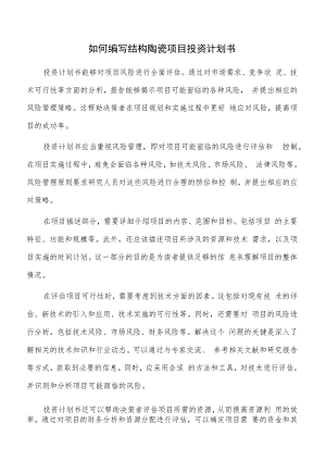 如何编写结构陶瓷项目投资计划书.docx