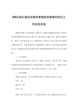 XX区城乡建设和城市管理局巡察期间信访工作应急预案.docx