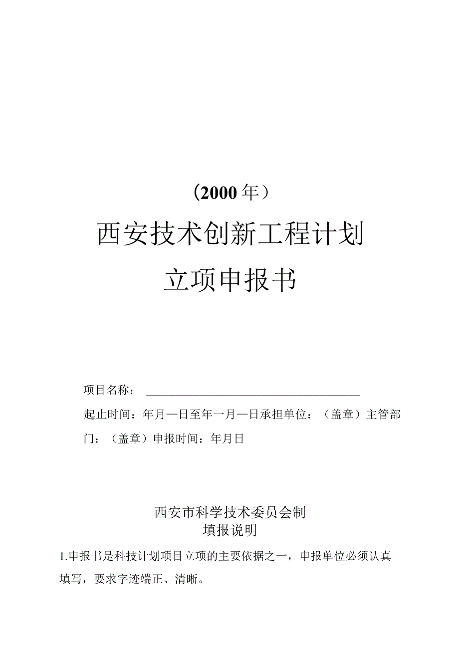 西安技术创新工程计划立项申报书.docx_第1页