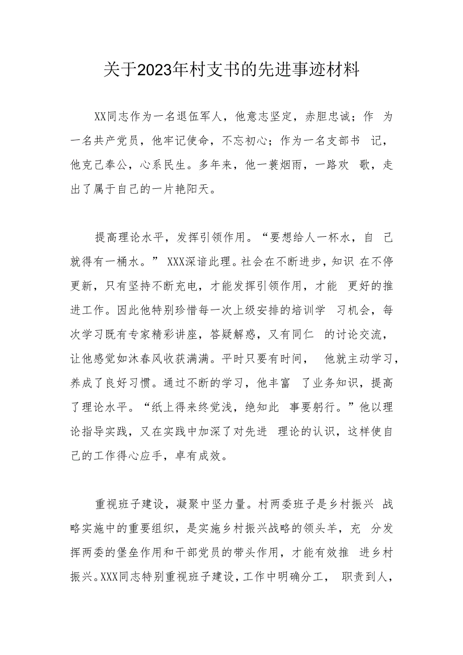 关于2023年村支书的先进事迹材料.docx_第1页