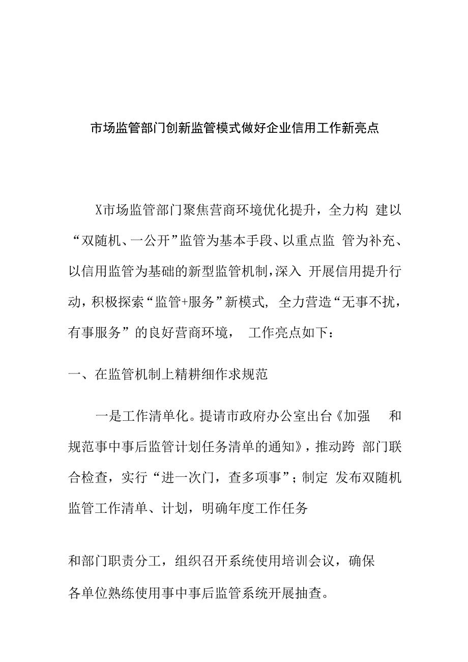 市场监管部门创新监管模式做好企业信用工作新亮点.docx_第1页