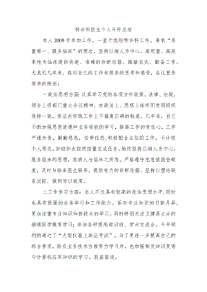 特诊科医生个人年终总结.docx