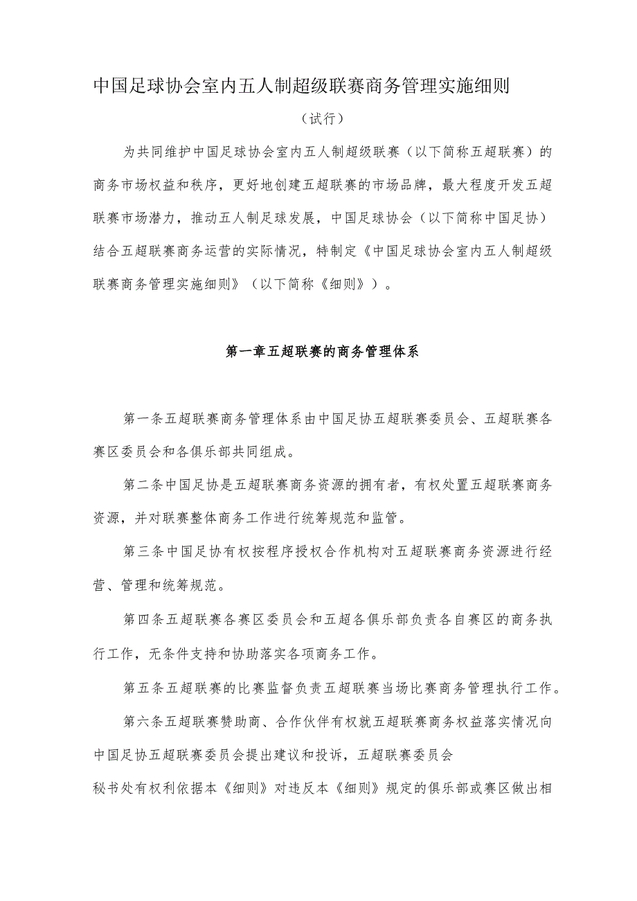 中国足球协会室内五人制超级联赛商务管理实施细则.docx_第1页