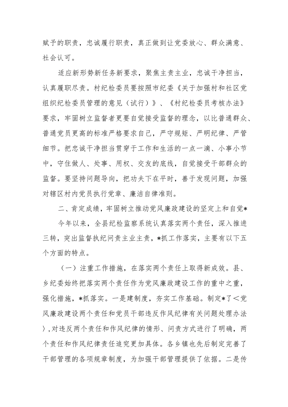 乡镇党委书记在全镇村纪检委员调度工作会议上的讲话.docx_第2页