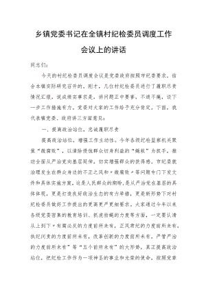 乡镇党委书记在全镇村纪检委员调度工作会议上的讲话.docx