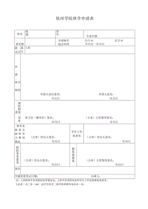 钦州学院休学申请表.docx