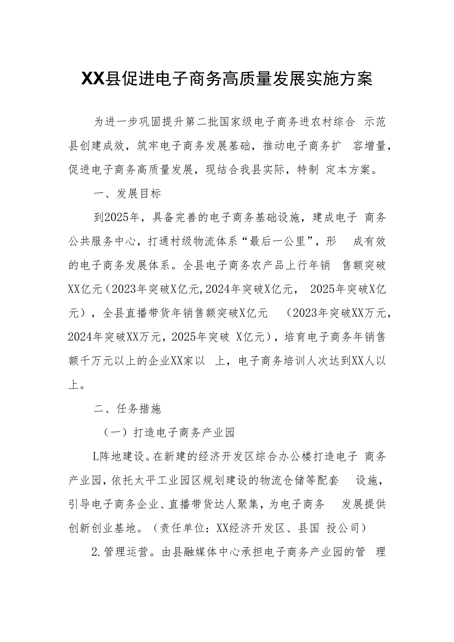 XX县促进电子商务高质量发展实施方案.docx_第1页