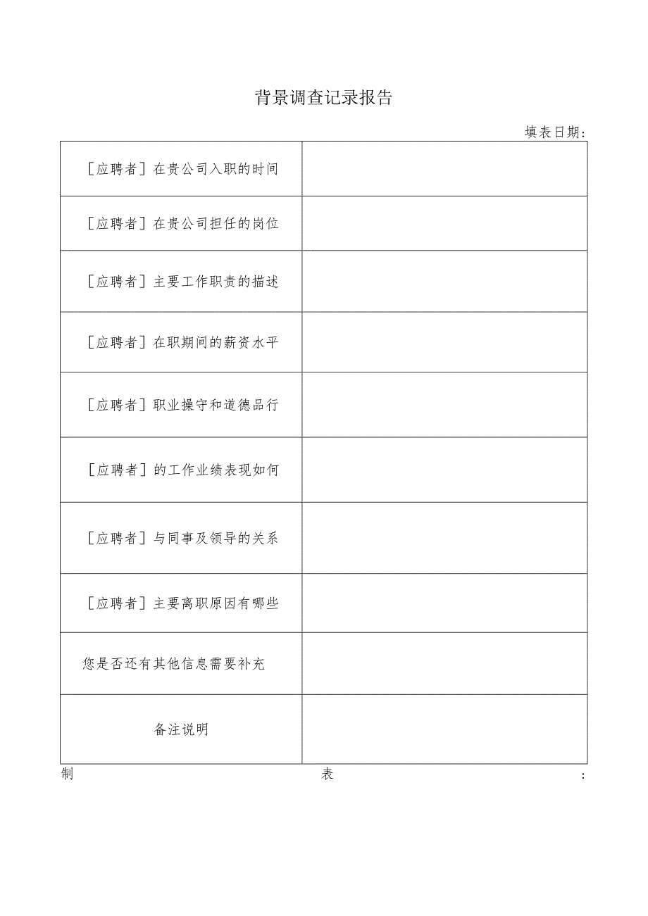 背景调查记录报告.docx_第1页