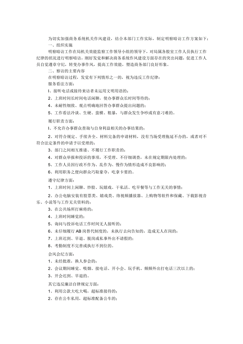 商务局作风建设明察暗访工作方案.docx_第1页