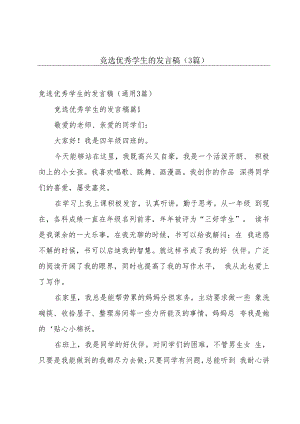 竞选优秀学生的发言稿（3篇）.docx