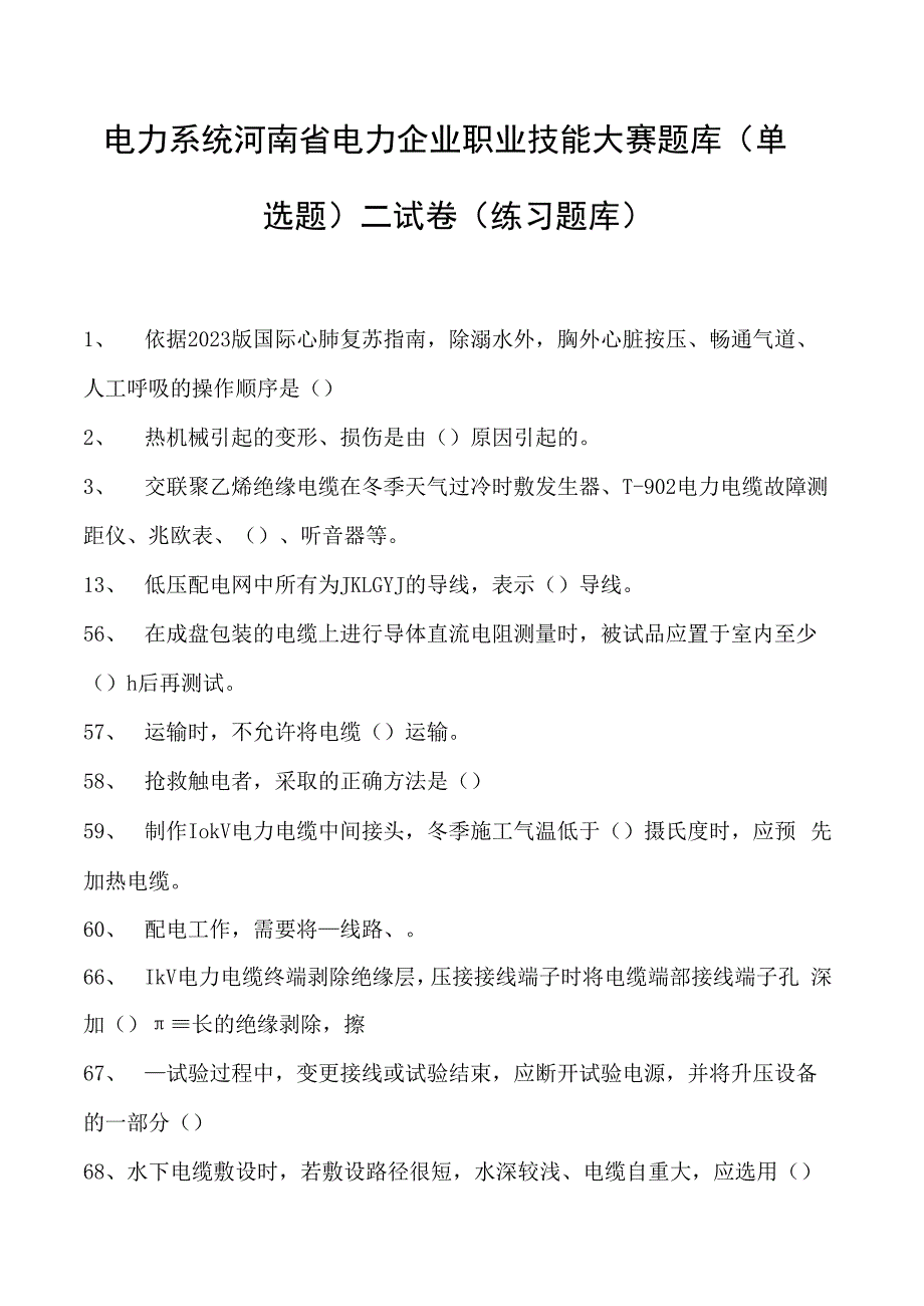 电力系统河南省电力企业职业技能大赛题库（单选题）二试卷(练习题库)(2023版).docx_第1页