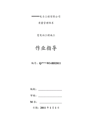 变电站工程施工作业指导书.docx