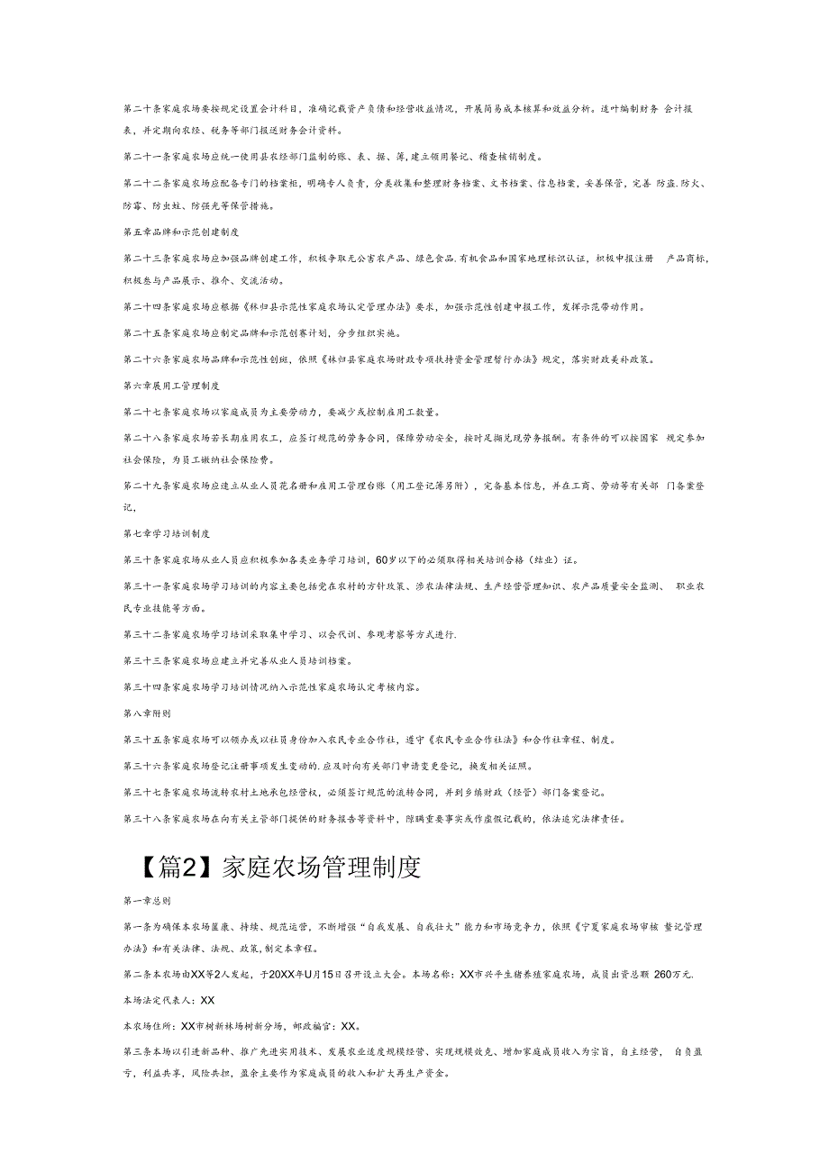 家庭农场管理制度6篇.docx_第2页