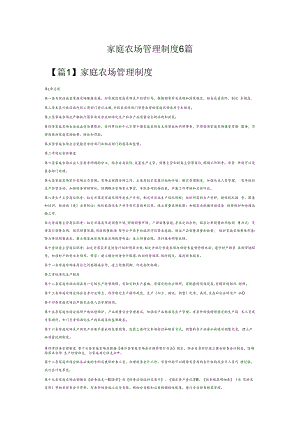 家庭农场管理制度6篇.docx