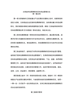 云南省科技揭榜制项目和资金管理办法.docx