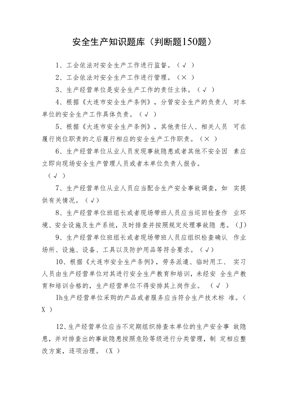 2023-2024年安全生产知识题库及答案（判断题150题）.docx_第1页