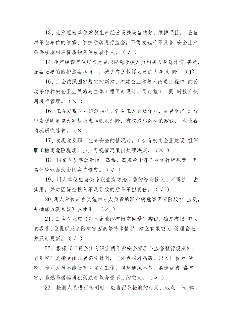 2023-2024年安全生产知识题库及答案（判断题150题）.docx_第2页