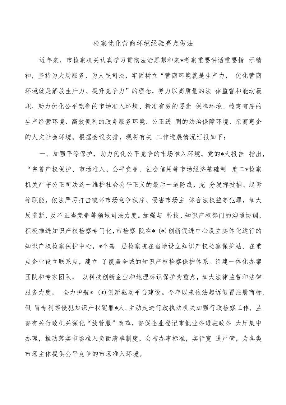 检察优化营商环境经验亮点做法.docx_第1页