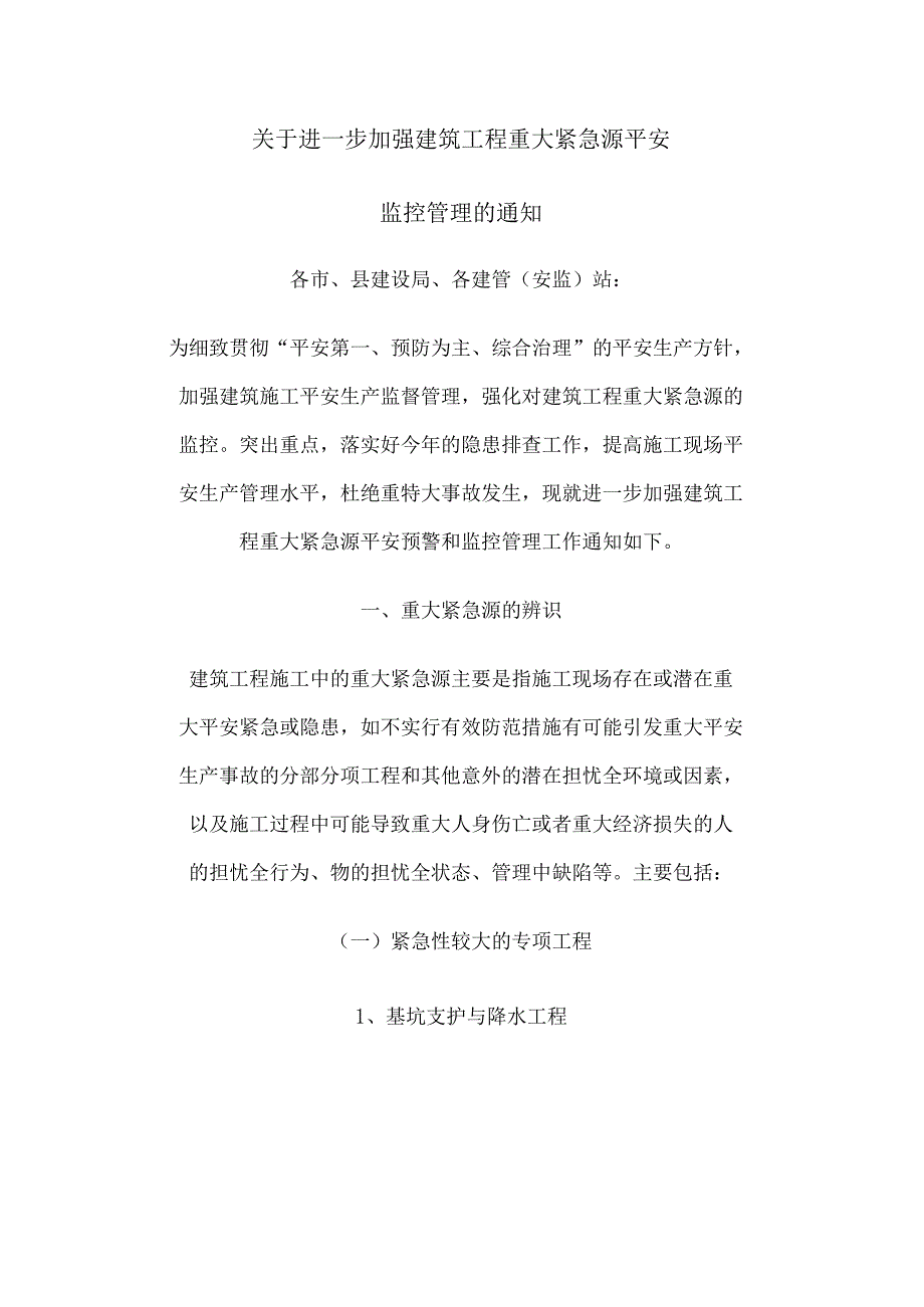 关于进一步加强建筑工程重大危险源安全.docx_第1页