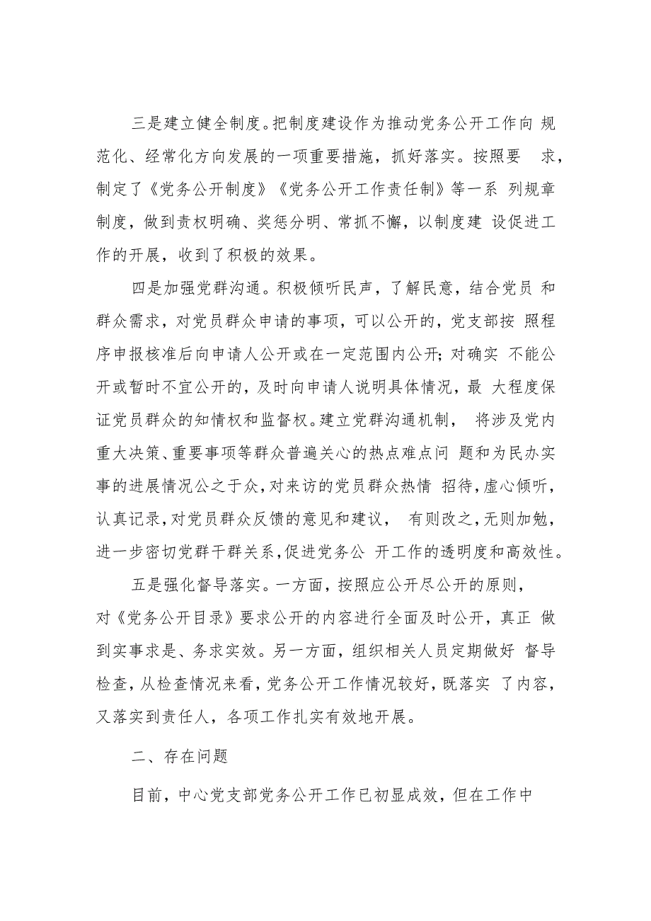 XX市知识产权事业发展中心党支部2022年以来党务公开工作总结.docx_第2页