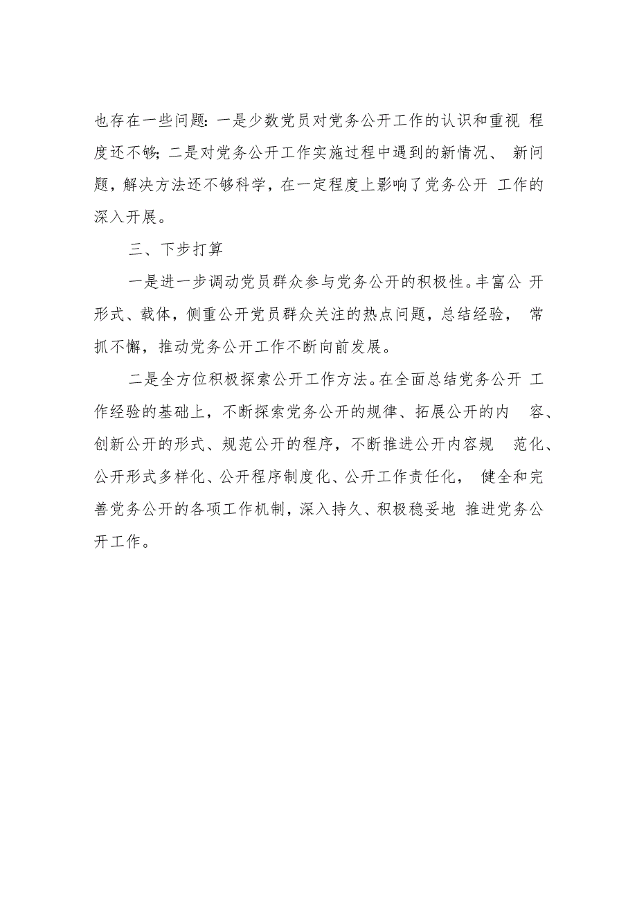 XX市知识产权事业发展中心党支部2022年以来党务公开工作总结.docx_第3页