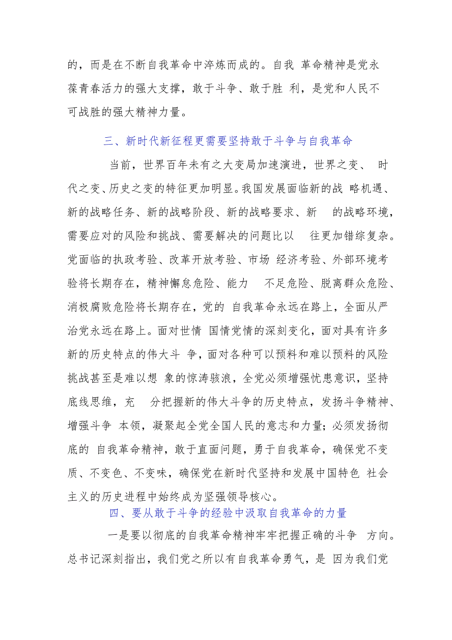 党课讲稿：发扬自我革命与敢于斗争精神在新征程上展现新担当.docx_第3页