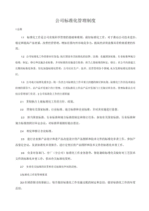 公司标准化管理制度.docx