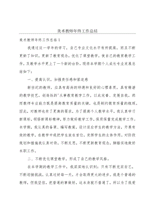 美术教师年终工作总结.docx