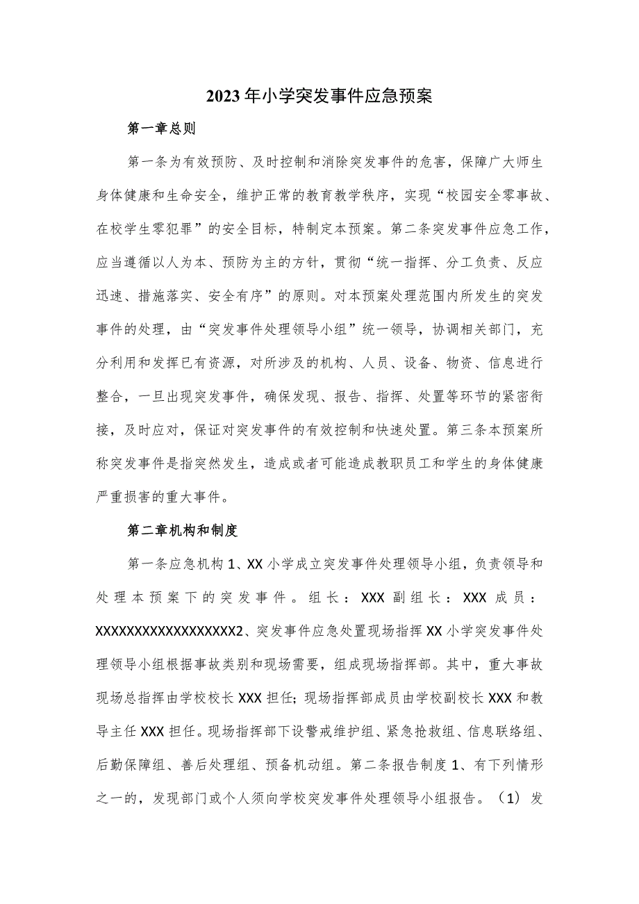 2023年小学突发事件应急预案.docx_第1页