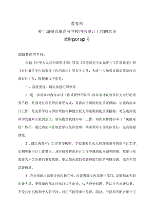 关于加强直属高等学校内部审计工作的意见（2015年）.docx