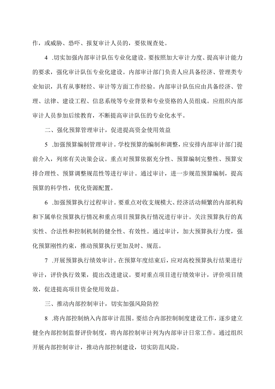 关于加强直属高等学校内部审计工作的意见（2015年）.docx_第2页