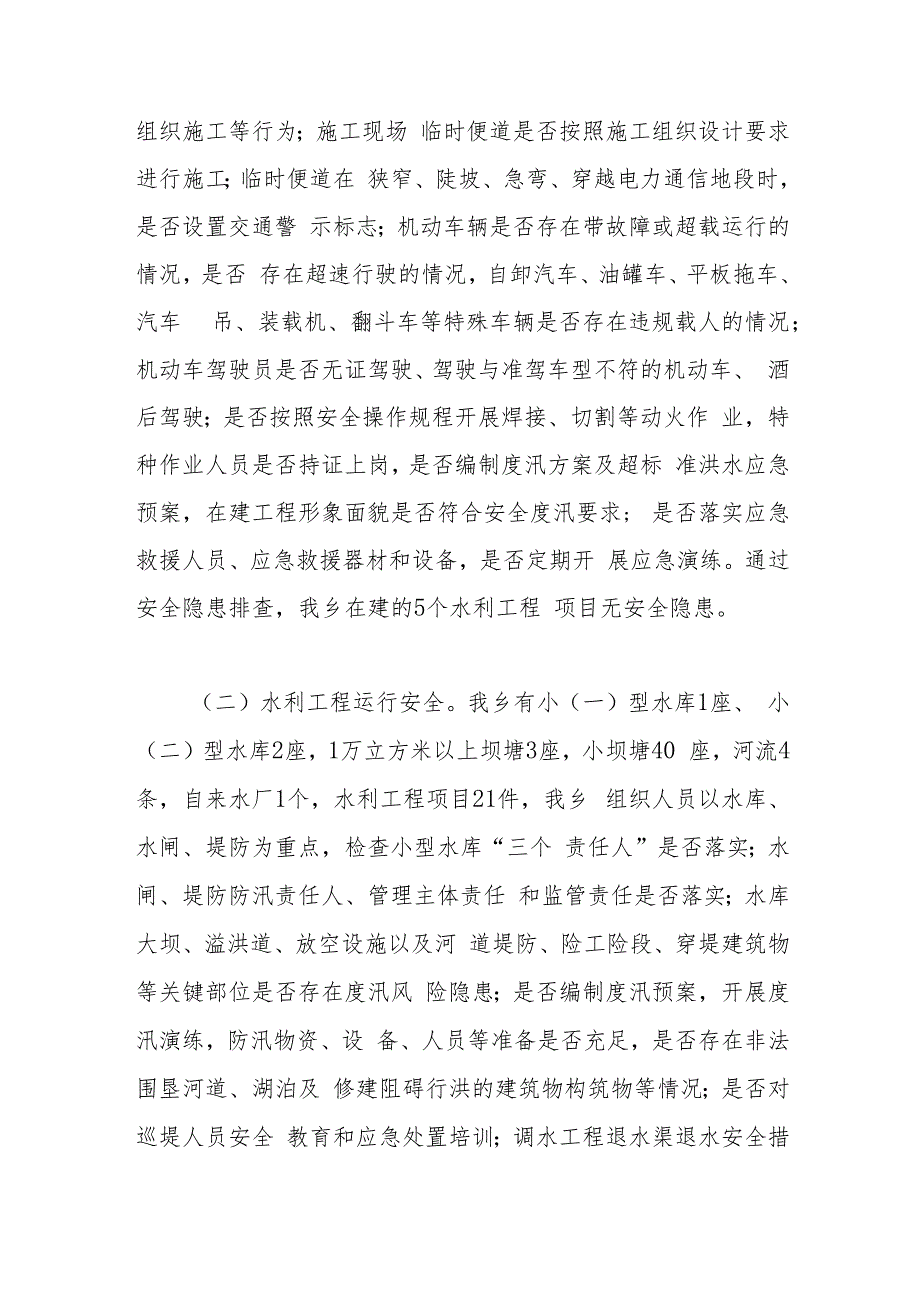 认真贯彻落实重要批示精神立即开展水利重大事故隐患排查整治专项行动的总结报告.docx_第3页