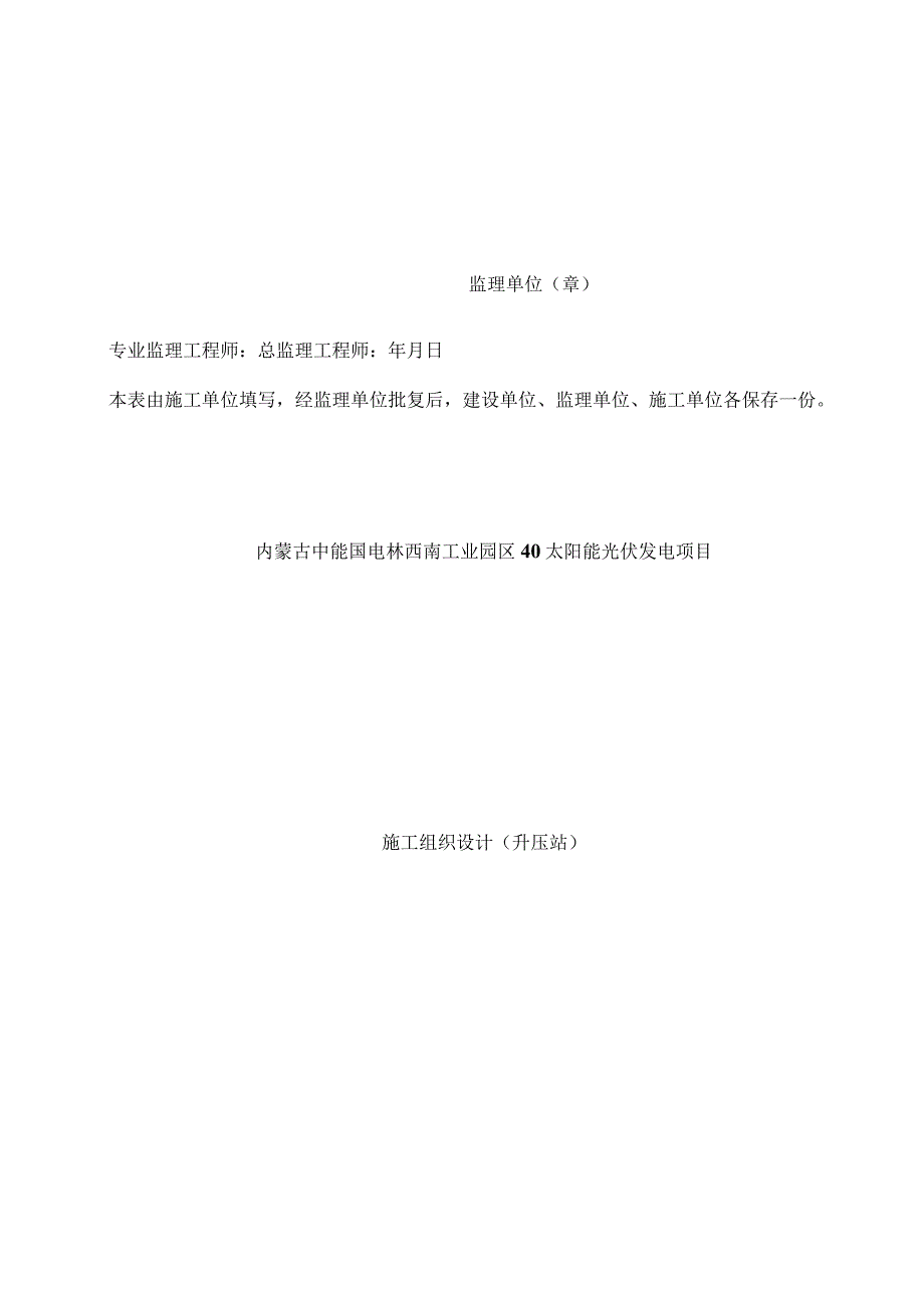 升压站施工组织总设计归档版.docx_第2页