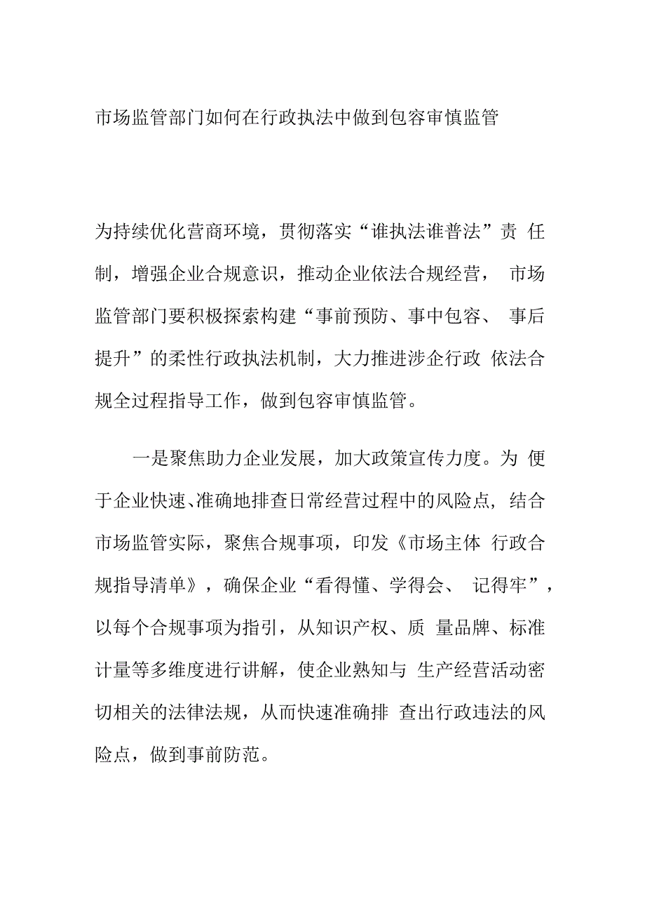 市场监管部门如何在行政执法中做到包容审慎监管.docx_第1页