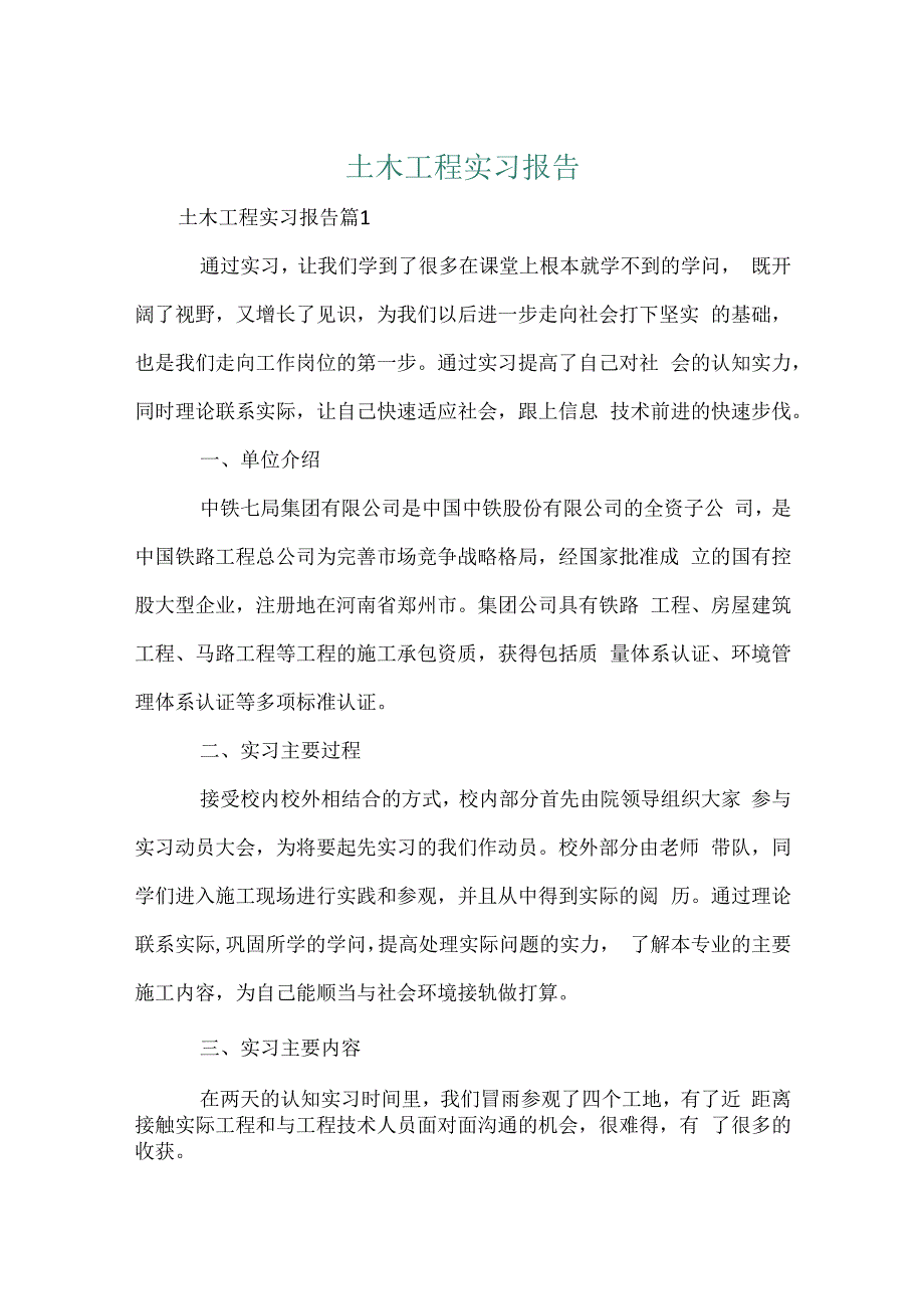 土木工程实习报告[1].docx_第1页