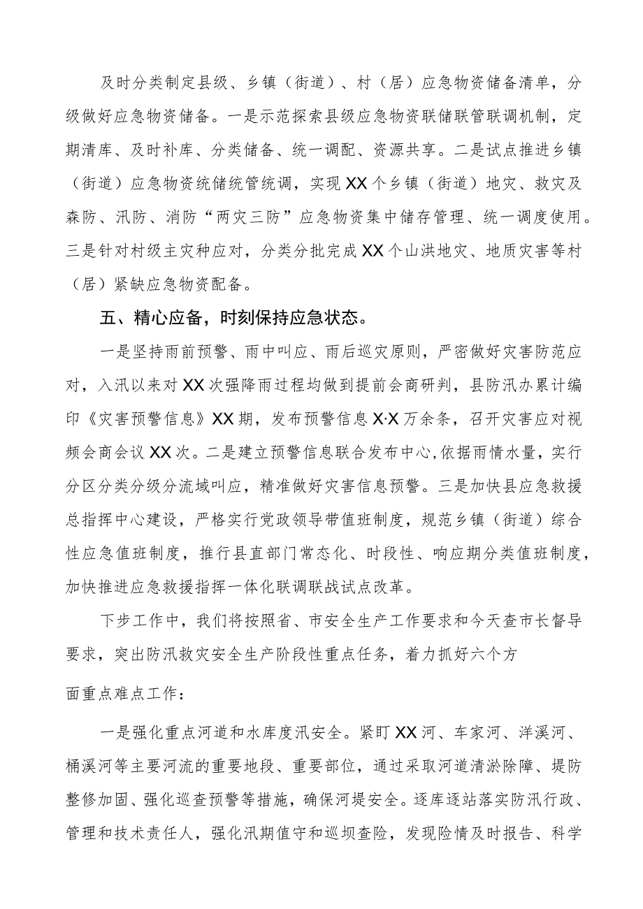 2023年防汛救灾安全生产工作情况报告.docx_第3页