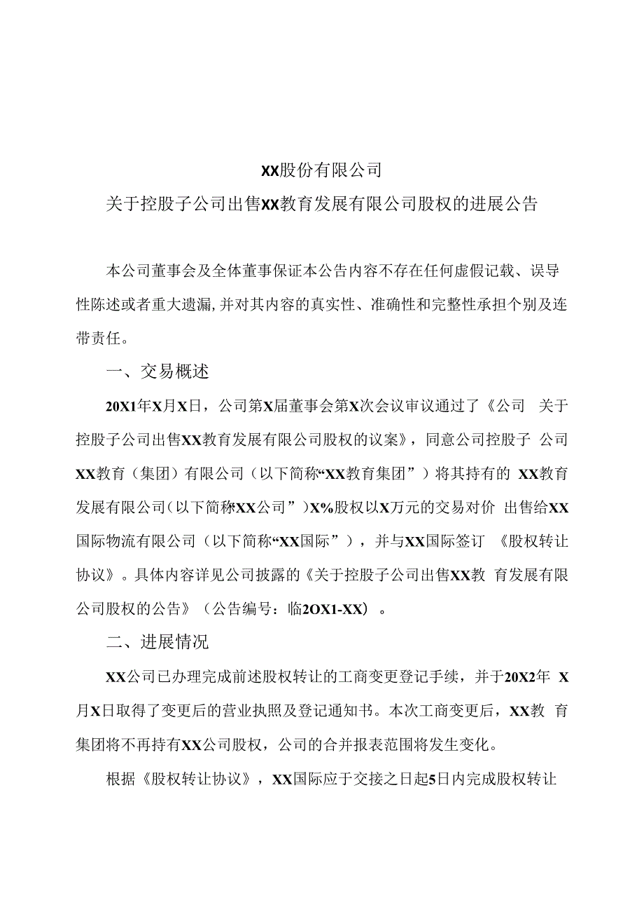 XX股份有限公司关于控股子公司出售XX教育发展有限公司股权的进展公告.docx_第1页