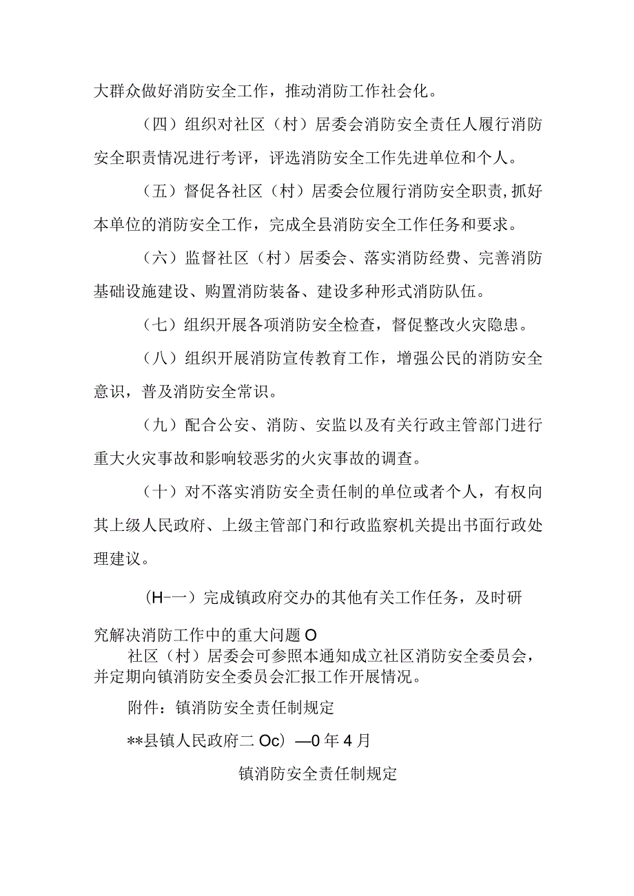 关于成立社区消防安全委员会的通知.docx_第2页