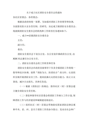 关于成立社区消防安全委员会的通知.docx