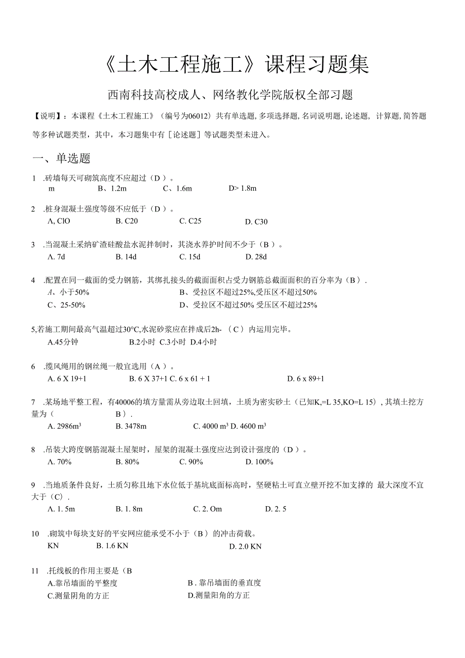 土木工程施工_习题集(含答案).docx_第1页