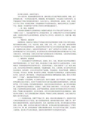 关于进一步加强学校安全管理工作的紧急通知.docx