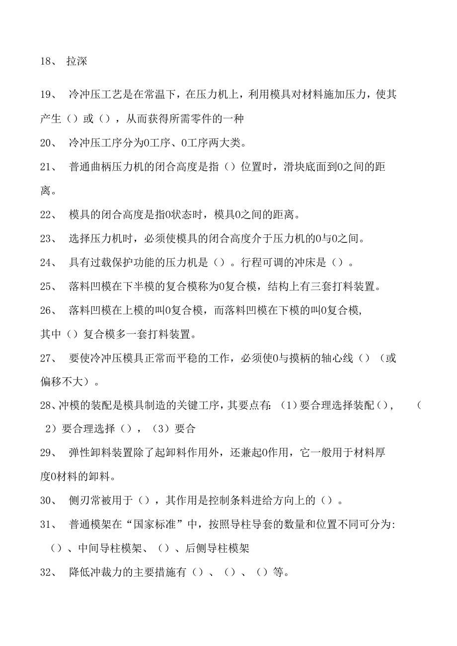 冲压工艺与模具设计冲压工艺与模具设计试卷(练习题库)(2023版).docx_第2页