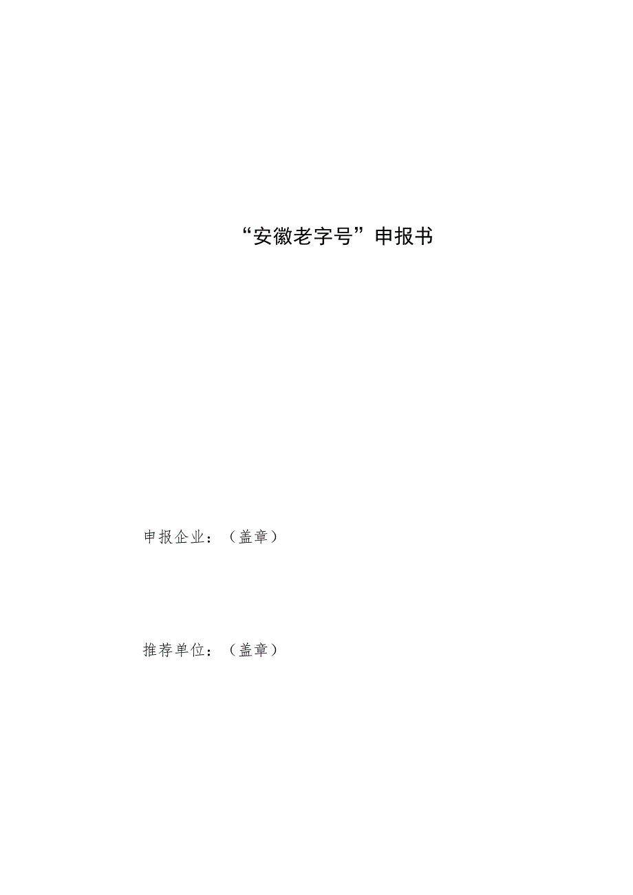 安徽老字号申报书、认定规范、复合表.docx_第1页