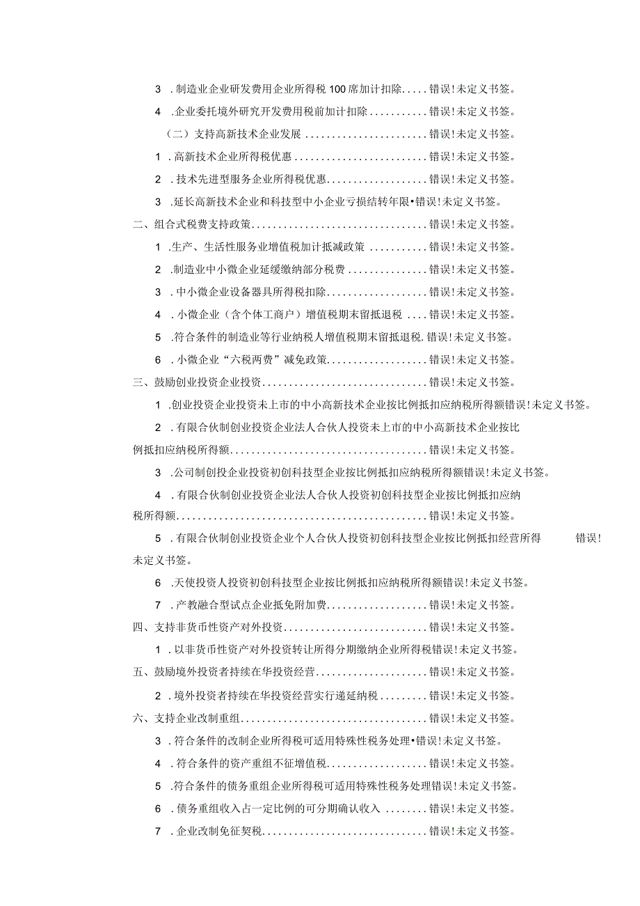 青岛市二十四条产业链税费优惠政策汇编.docx_第2页