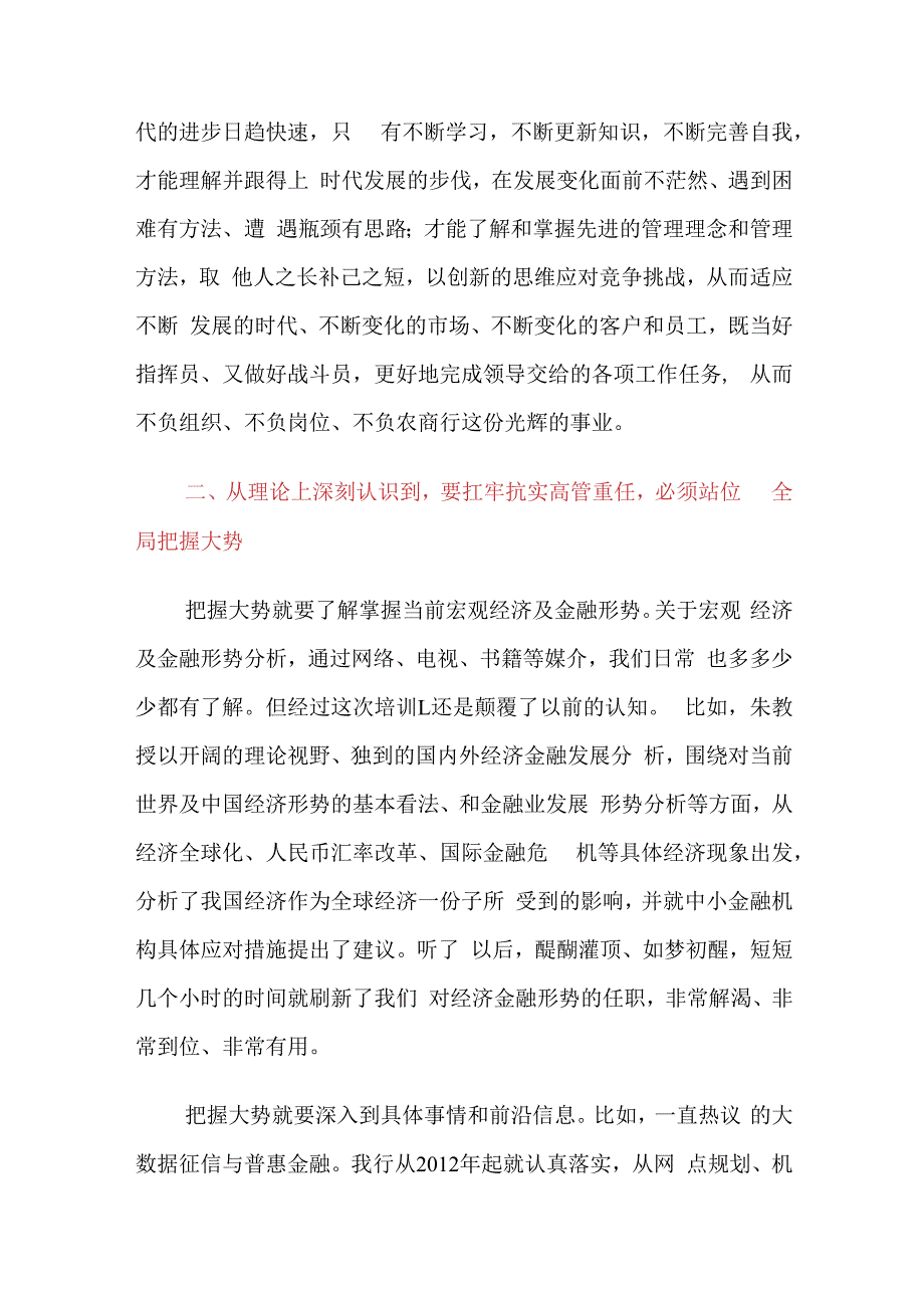 3篇金融银行高管培训学习心得体会：三个深刻认识扛牢高管重任.docx_第2页