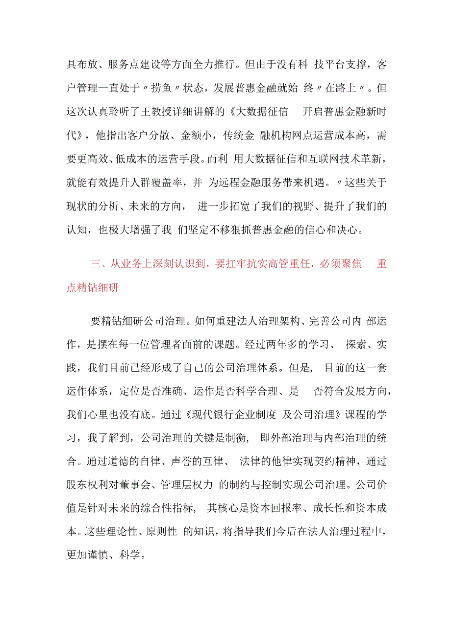 3篇金融银行高管培训学习心得体会：三个深刻认识扛牢高管重任.docx_第3页