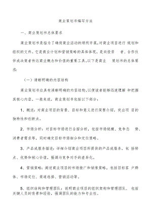 商业策划书编写方法.docx