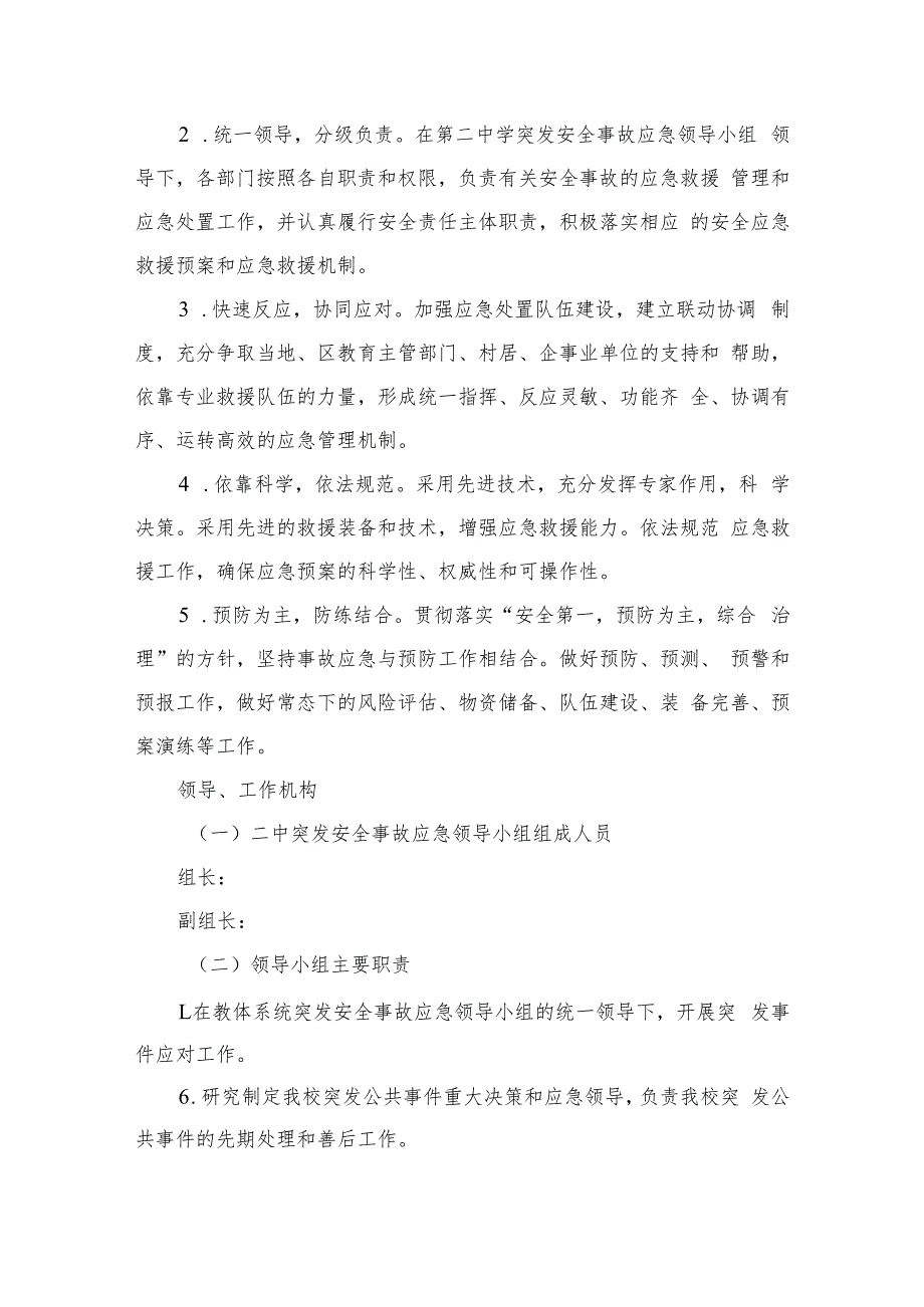 2023中学突发安全事故应急预案（共八篇）.docx_第2页